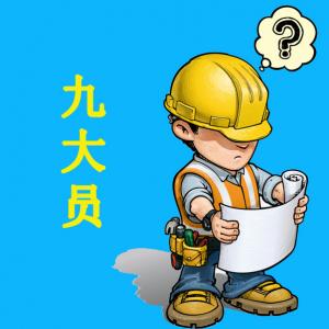 九大员