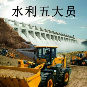 水利五大员